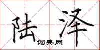 田英章陸澤楷書怎么寫