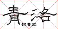 駱恆光青洛隸書怎么寫