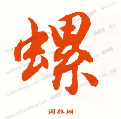 狡草書書法_狡字書法_草書字典