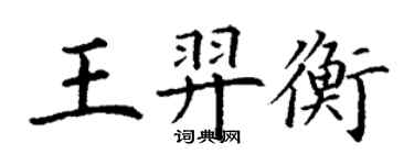 丁謙王羿衡楷書個性簽名怎么寫