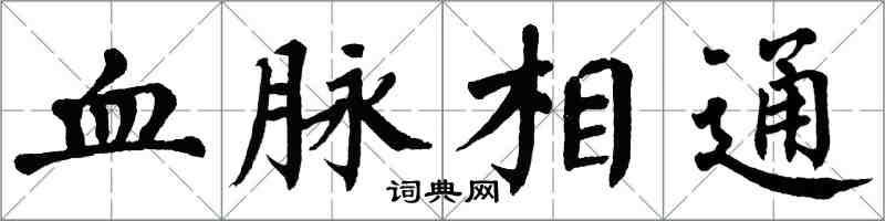 翁闓運血脈相通楷書怎么寫