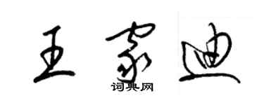 梁錦英王家迪草書個性簽名怎么寫