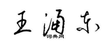 梁錦英王涌東草書個性簽名怎么寫