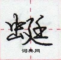 龐中華寫的硬筆行書蜓