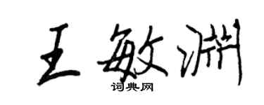 王正良王敏淵行書個性簽名怎么寫