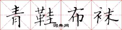 黃華生青鞋布襪楷書怎么寫