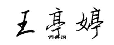 王正良王亭婷行書個性簽名怎么寫