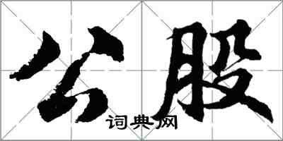 胡問遂公股行書怎么寫