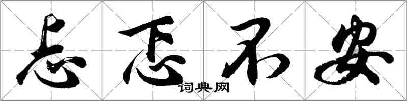 胡問遂忐忑不安行書怎么寫