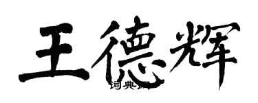 翁闓運王德輝楷書個性簽名怎么寫