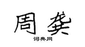 袁強周龔楷書個性簽名怎么寫