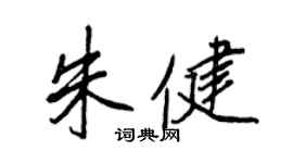 王正良朱健行書個性簽名怎么寫