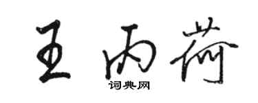 駱恆光王丙荷行書個性簽名怎么寫