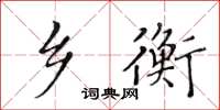 黃華生鄉衡楷書怎么寫