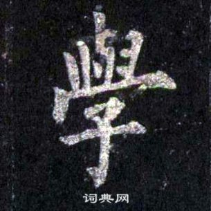 裴休圭峰禪師碑中學的寫法