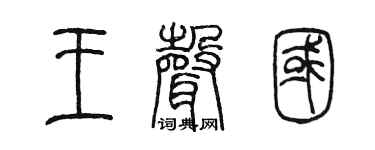 陳墨王聲國篆書個性簽名怎么寫