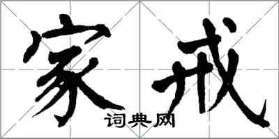 翁闓運家戒楷書怎么寫