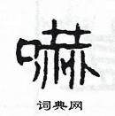 楊為國寫的硬筆隸書嚇