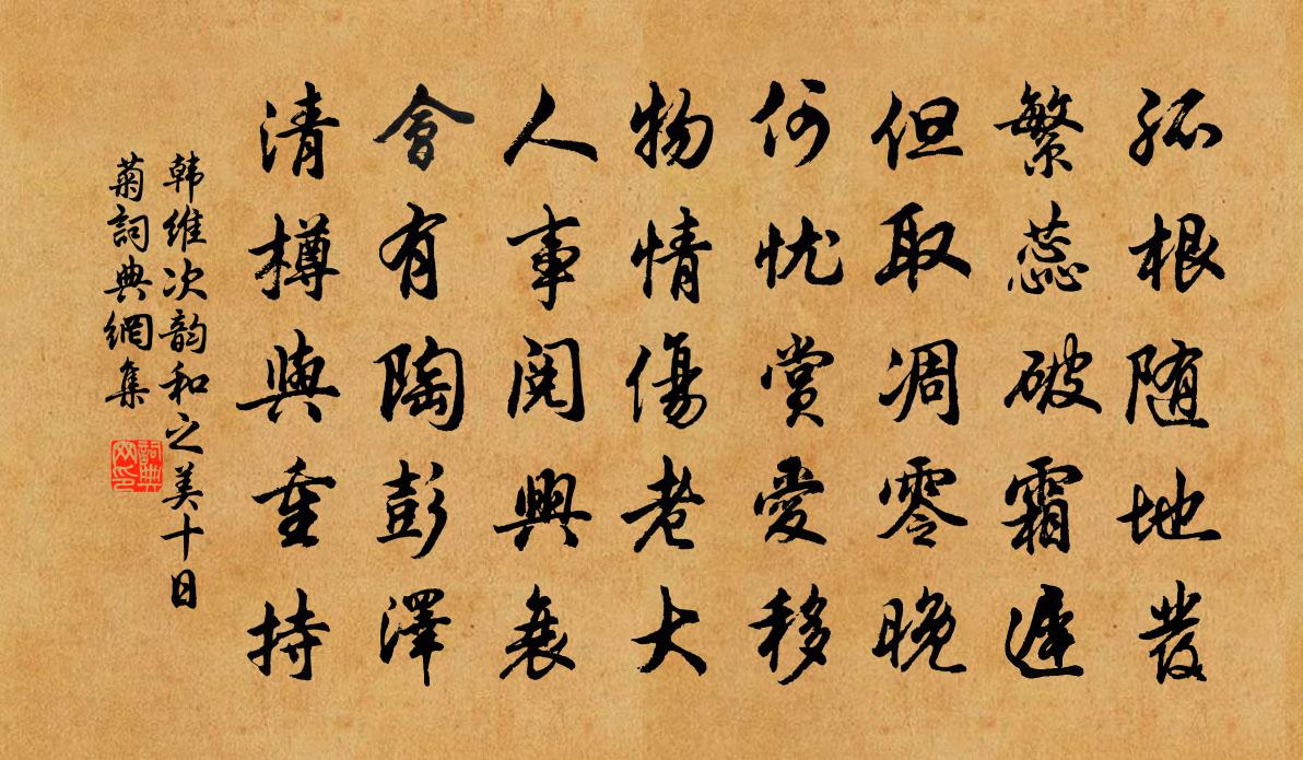 韓維次韻和之美十日菊書法作品欣賞