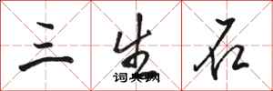 駱恆光三生石行書怎么寫