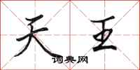 田英章天王行書怎么寫