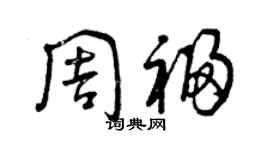 曾慶福周福草書個性簽名怎么寫