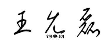 梁錦英王允磊草書個性簽名怎么寫