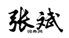 胡問遂張斌行書個性簽名怎么寫