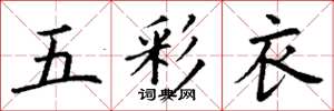 丁謙五彩衣楷書怎么寫