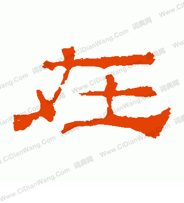 華山神廟碑寫的在