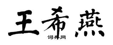 翁闓運王希燕楷書個性簽名怎么寫