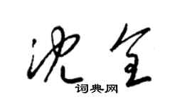 梁錦英沈全草書個性簽名怎么寫