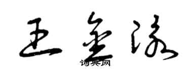 曾慶福王金泳草書個性簽名怎么寫