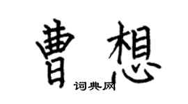 何伯昌曹想楷書個性簽名怎么寫