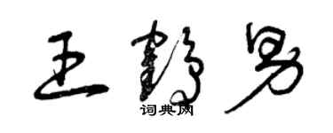 曾慶福王鶴男草書個性簽名怎么寫