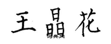 何伯昌王晶花楷書個性簽名怎么寫