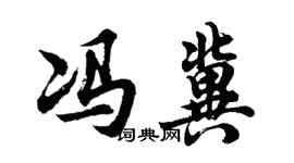 胡問遂馮冀行書個性簽名怎么寫