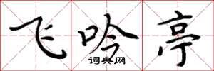 周炳元飛吟亭楷書怎么寫