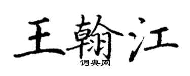 丁謙王翰江楷書個性簽名怎么寫