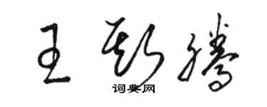 駱恆光王斯騰草書個性簽名怎么寫