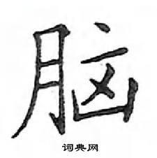 鄧散木寫的硬筆楷書腦