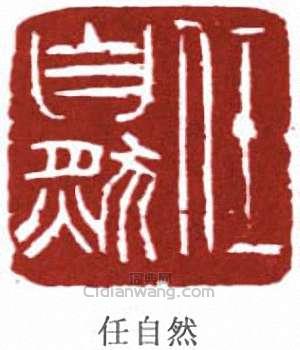 “任自然”篆刻印章