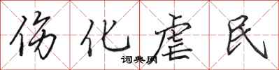 田英章傷化虐民行書怎么寫