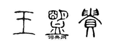 陳聲遠王盟貴篆書個性簽名怎么寫