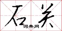 石關怎么寫好看