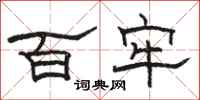 駱恆光百牢隸書怎么寫
