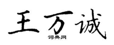 丁謙王萬誠楷書個性簽名怎么寫