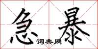 何伯昌急暴楷書怎么寫