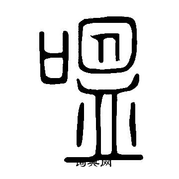 說文解字寫的嗢