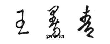 駱恆光王曼青草書個性簽名怎么寫